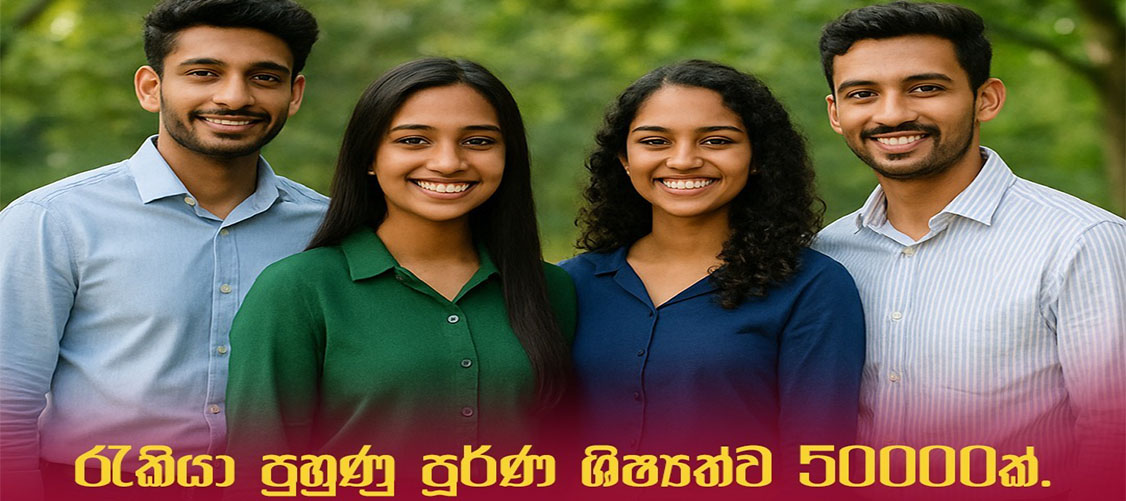 Next Sri Lanka තුලින් තරුණ තරුණියන්ට දෙස් විදෙස් රැකියා ඉලක්ක කරගත් රැකියා පුහුණු පූර්ණ ශිෂ්‍යත්ව 50000ක්.